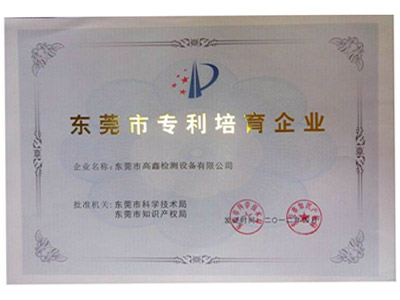 專利培育企業(yè)證書(shū)