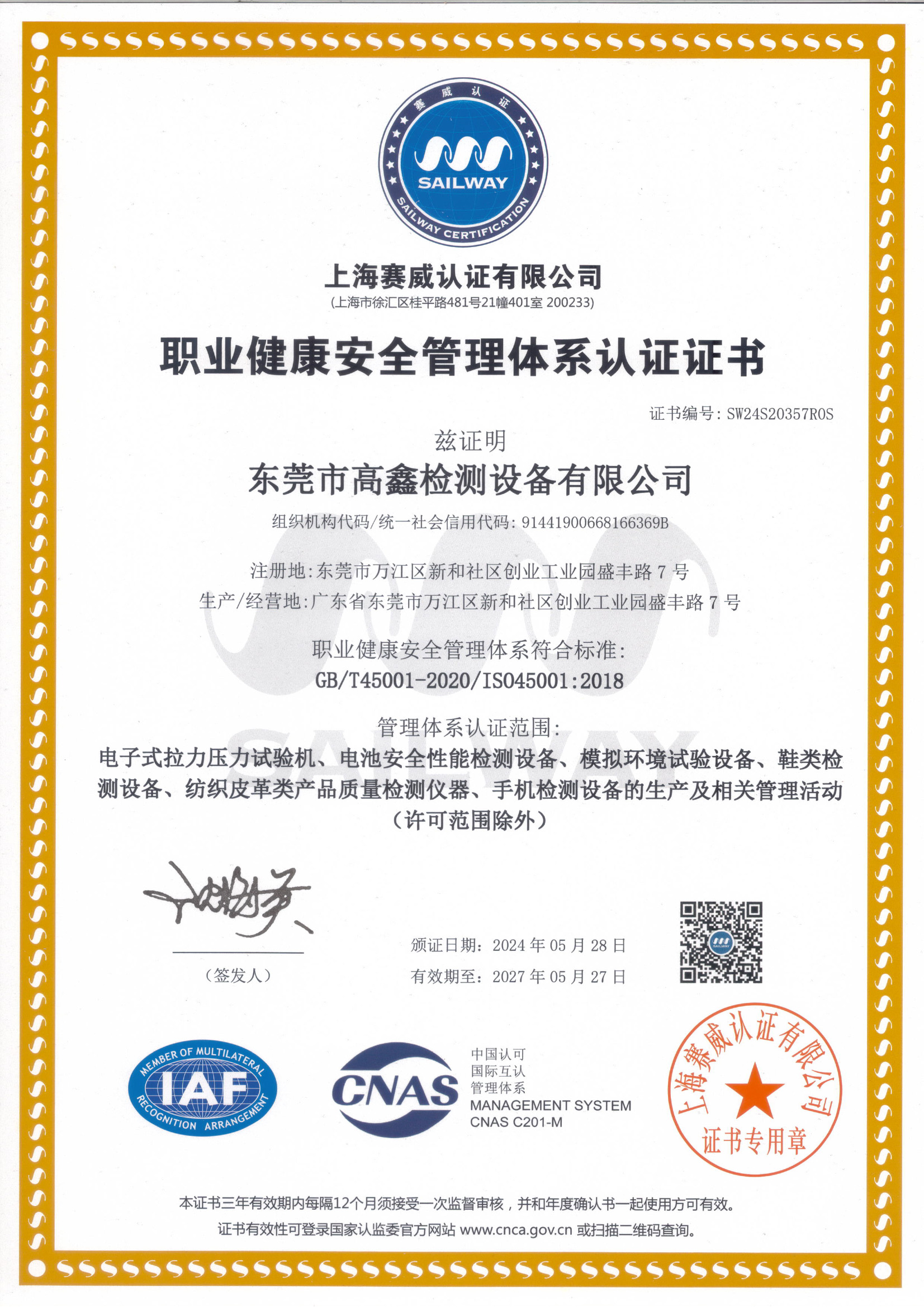 職業(yè)健康安全管理體系認(rèn)證證書
