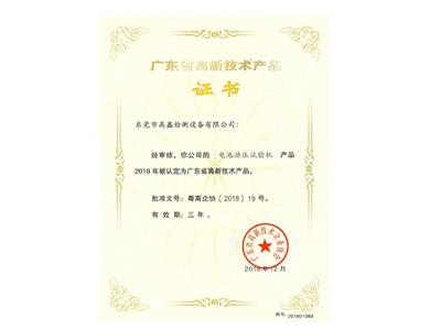 動力電池擠壓試驗機高新技術(shù)產(chǎn)品證書