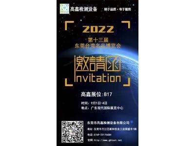 2022年中國第十三屆東莞臺灣名品博覽會9月強勢歸來!東莞高鑫邀請您蒞臨參觀。