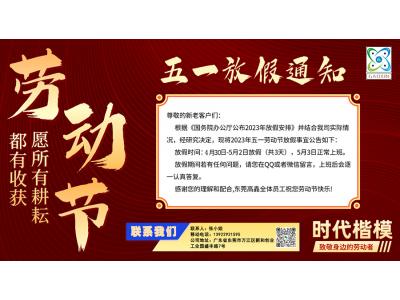 2023年東莞高鑫五一勞動節(jié)放假通知
