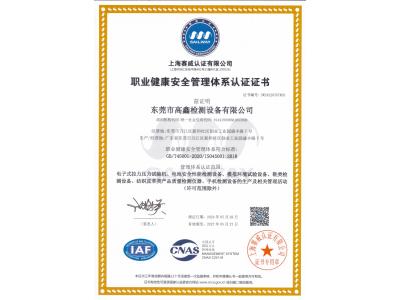 職業(yè)健康安全管理體系認(rèn)證證書(shū)